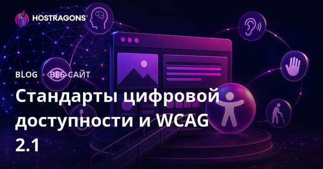 Стандарты цифровой доступности и WCAG 2.1