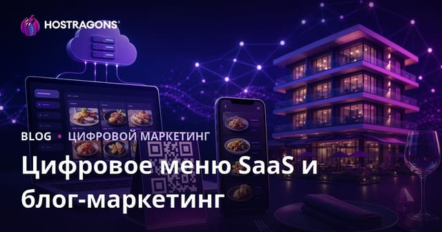 Цифровое меню (QR-код) для отелей и ресторанов: SaaS-решение и блог-маркетинг