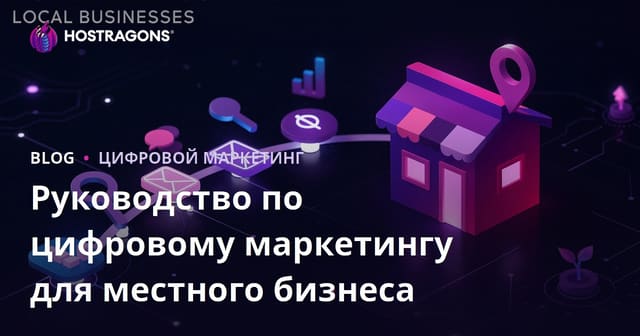 Руководство по цифровому маркетингу для местного бизнеса