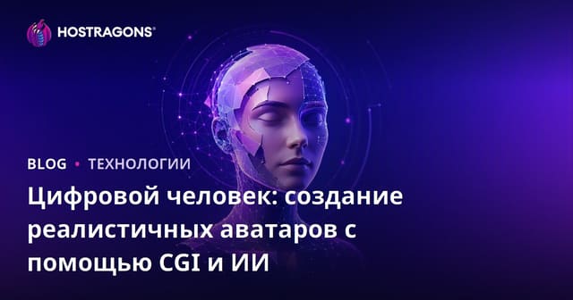 Цифровой человек: создание реалистичных аватаров с помощью CGI и искусственного интеллекта