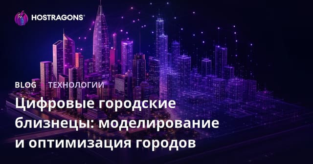 Цифровые городские двойники: моделирование и оптимизация городов будущего