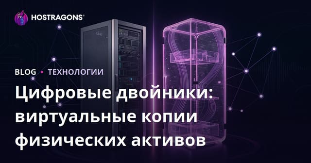 Цифровые двойники: виртуальные копии физических активов