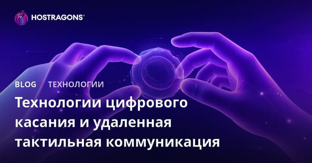 Цифровые технологии касания и дистанционная тактильная связь