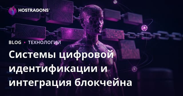 Системы цифровой идентификации и интеграция блокчейна