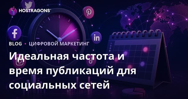 Идеальная частота и время публикаций для социальных сетей