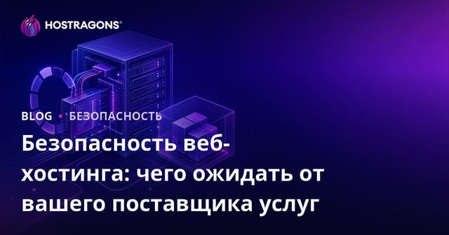 Безопасность веб-хостинга: чего ожидать от вашего поставщика услуг