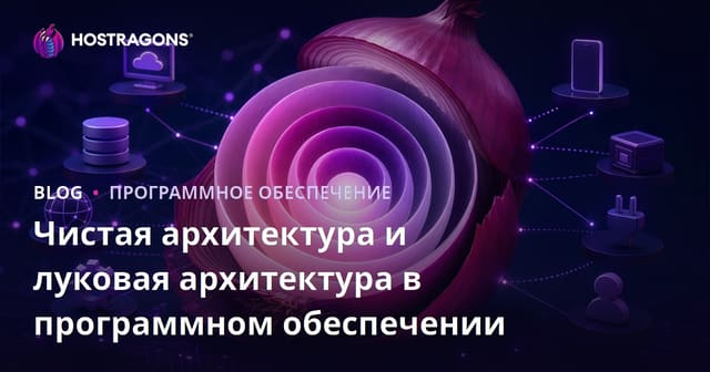 Чистая архитектура и луковая архитектура в программном обеспечении