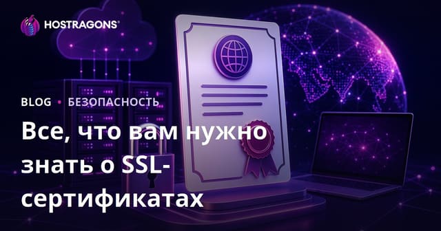Все, что вам нужно знать о SSL-сертификатах