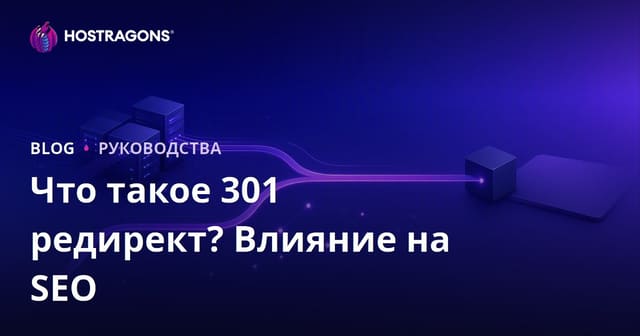 Что такое 301 редирект, как настроить и как он влияет на SEO