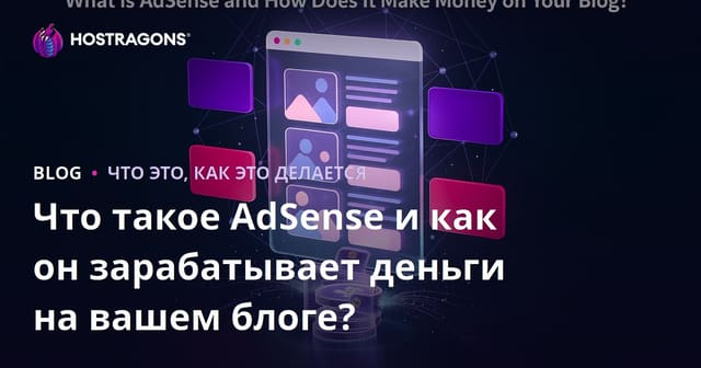 Что такое AdSense и как он зарабатывает деньги на вашем блоге?