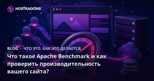 Что такое Apache Benchmark и как провести тест производительности вашего сайта?