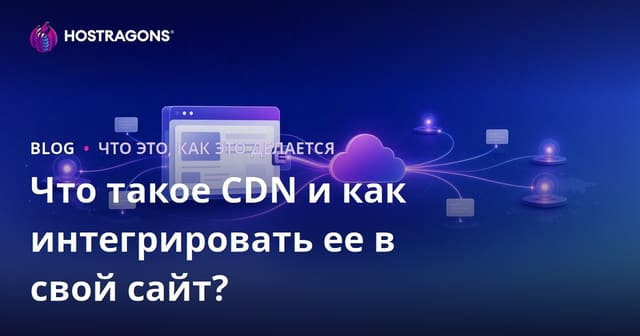 Что такое CDN и как интегрировать ее в свой сайт?