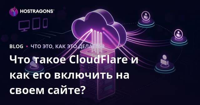 Что такое CloudFlare и как его активировать на вашем сайте?