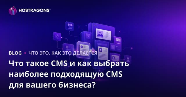 Что такое CMS и как выбрать наиболее подходящую CMS для вашего бизнеса?