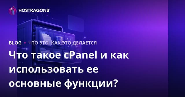 Что такое cPanel и как использовать ее основные функции?