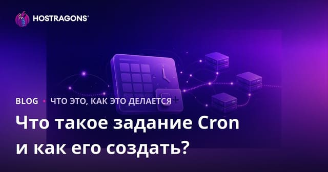 Что такое задание Cron и как его создать?