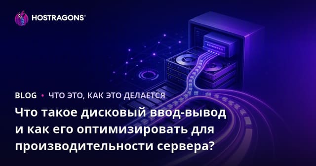 Что такое дисковый ввод-вывод и как его оптимизировать для производительности сервера?