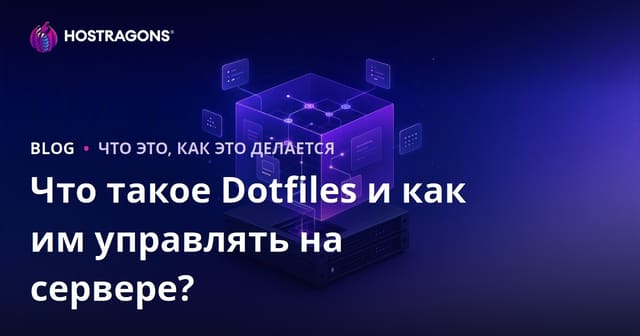 Что такое Dotfiles и как им управлять на сервере?