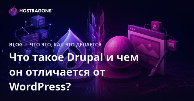 Что такое Drupal и чем он отличается от WordPress?
