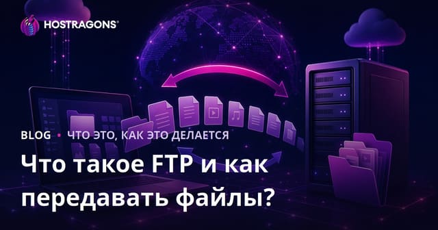 Что такое FTP и как передавать файлы?