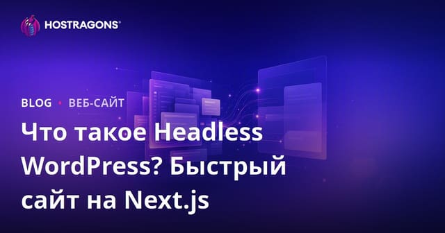 Что такое Headless WordPress? Next.js и сверхбыстрые сайты нового поколения