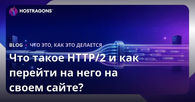 Что такое HTTP/2 и как перейти на него на своем сайте?