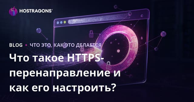 Что такое HTTPS-перенаправление и как его настроить?