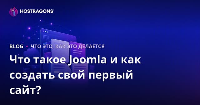 Что такое Joomla и как создать свой первый сайт?