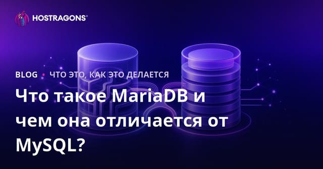 Что такое MariaDB и чем она отличается от MySQL?