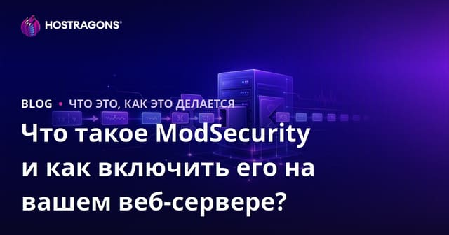 Что такое ModSecurity и как включить его на вашем веб-сервере?