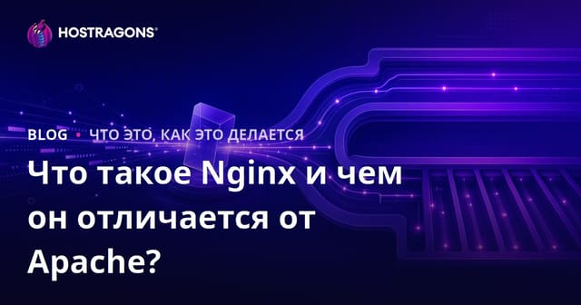 Что такое Nginx и чем он отличается от Apache?