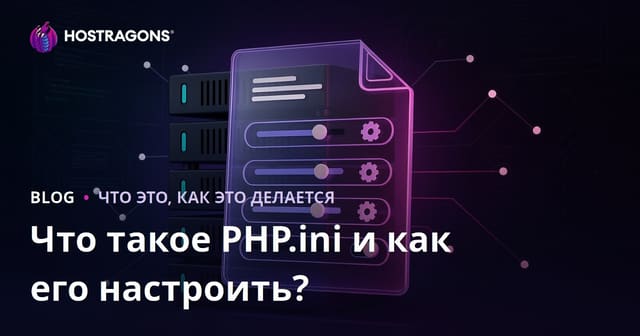 Что такое PHP.ini и как его настроить?
