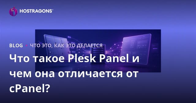 Что такое панель Plesk и чем она отличается от cPanel?