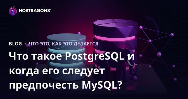 Что такое PostgreSQL и когда его следует предпочесть MySQL?