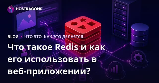 Что такое Redis и как его использовать в веб-приложении?