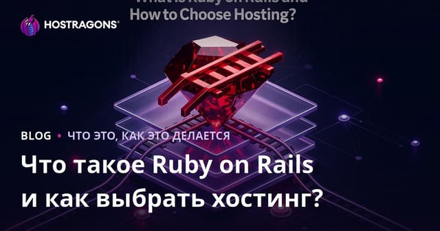 Что такое Ruby on Rails и как выбрать хостинг для него?
