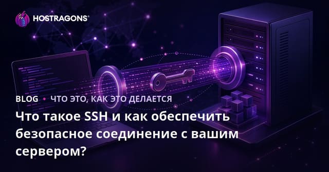 Что такое SSH и как обеспечить безопасное соединение с вашим сервером?