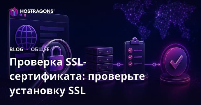 Проверка SSL-сертификата: проверьте установку SSL