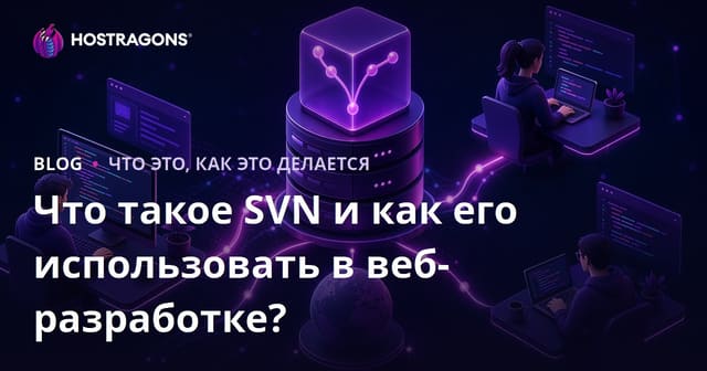 Что такое SVN и как его использовать в веб-разработке?