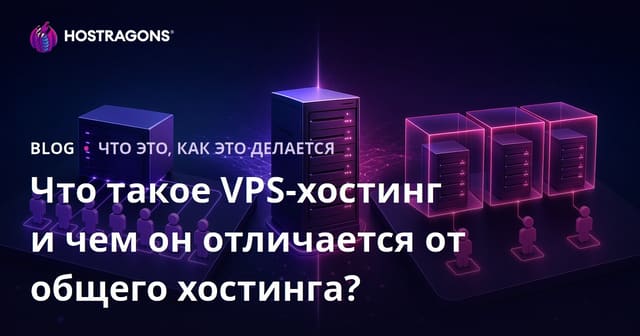 Что такое VPS-хостинг и чем он отличается от общего хостинга?