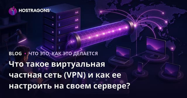 Что такое виртуальная частная сеть (VPN) и как ее настроить на своем сервере?