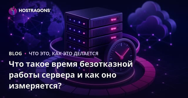 Что такое время безотказной работы сервера и как оно измеряется?