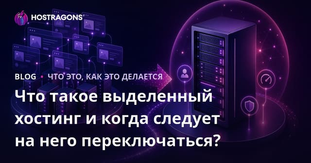 Что такое выделенный хостинг и когда следует на него переключаться?