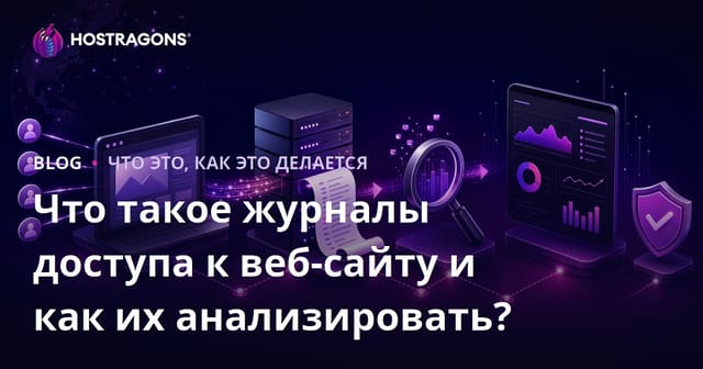 Что такое логи доступа к веб-сайту и как их анализировать?