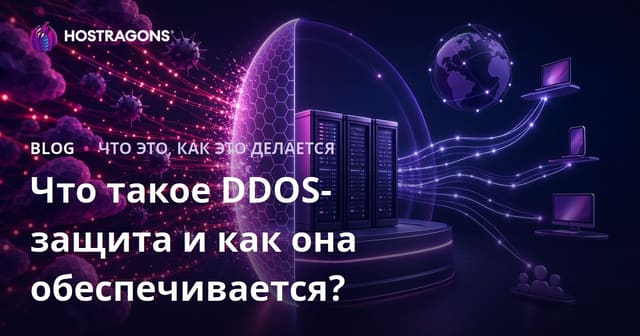 Что такое DDOS-защита и как она обеспечивается?