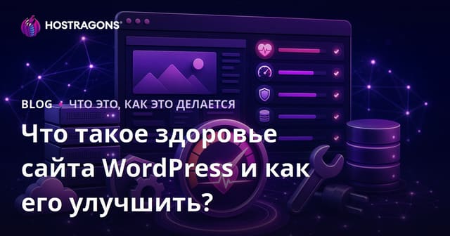 Что такое здоровье сайта WordPress и как его улучшить?