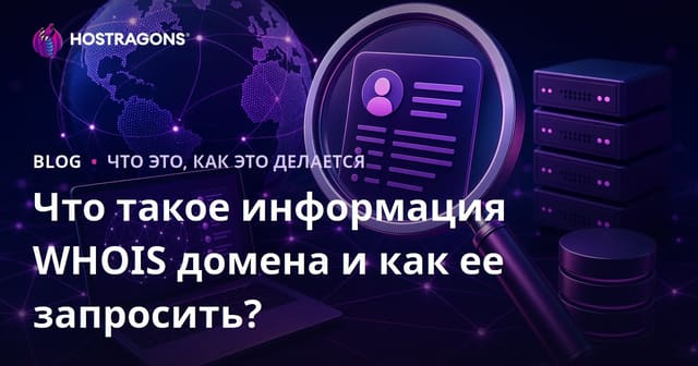 Что такое информация WHOIS домена и как ее запросить?