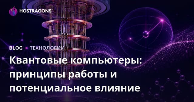 Квантовые компьютеры: принципы работы и потенциальное влияние