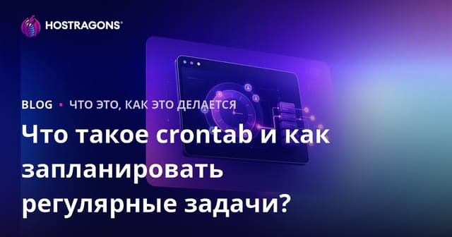 Что такое Crontab и как планировать регулярные задачи?