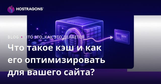 Что такое кэш и как его оптимизировать для вашего сайта?